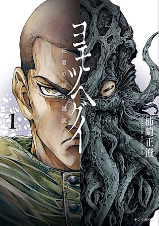 Cover image for the manga called The Tree of Death: Yomotsuhegui