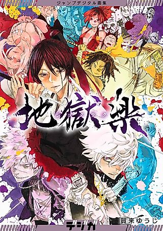 Cover image for the manga called ジャンプデジタル画集　デジガ　地獄楽