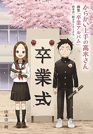 Cover image for the other called からかい上手の高木さん　画集「卒業アルバム」山本崇一朗カラーワークス