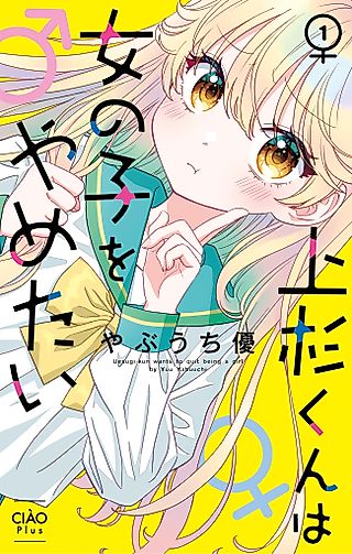 Cover image for the manga called Uesugi-kun Wants to Quit Being a Girl