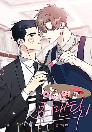 Cover image for the manhwa called Maybe Romance