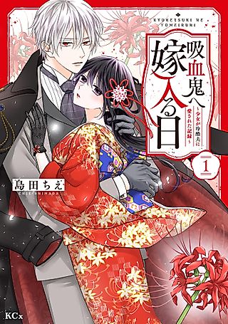 Cover image for the manga called The Day I Married a Vampire: A Girl’s Record of Being Loved by Her Cold-Hearted Husband
