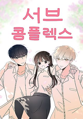 Cover image for the manhwa called Sub Complex