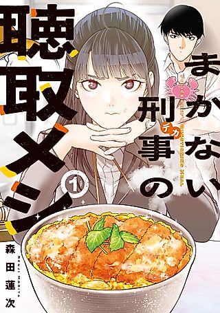 Cover image for the manga called Police Chef's Questioning Meal