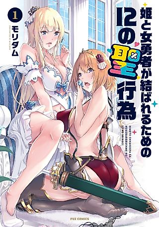 Cover image for the manga called 12 Dirty Deeds to Unite the Princess and Her Heroine