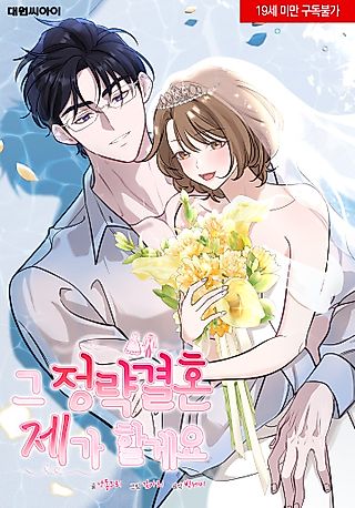 Cover image for the manhwa called I'll Do That Political Marriage