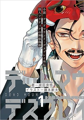 Cover image for the novel called Dead Mount Death Play Side Story: Phantom Solitaire’s Art of Disguising Oneself as a Supernatural Being