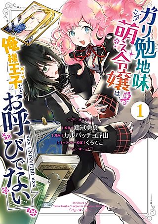 Cover image for the manga called The Lady Likes a Nerd over Princes
