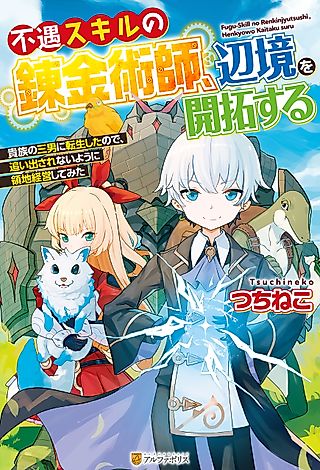 Cover image for the novel called The Alchemist with Trash Skills Develops the Frontier