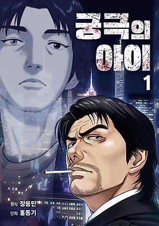 Cover image for the manhwa called 궁극의 아이