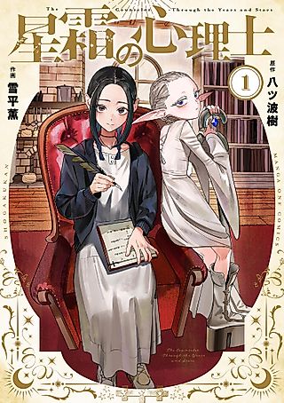 Cover image for the manga called The Counselor Through the Years and Stars