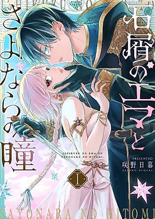 Cover image for the manga called Emma and the Eyes That Bid Farewell