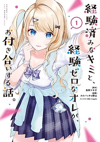 Cover image for the manga called You Were Experienced, I was Not: Our Dating Story