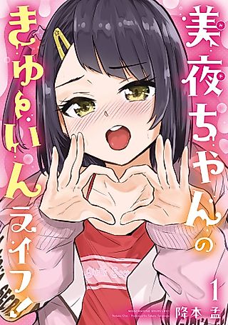 Cover image for the manga called Miya-chan's Succing Life