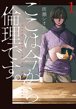 Cover image for the manga called Koko wa Ima kara Rinri Desu