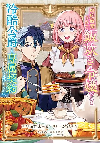 Cover image for the manga called The Discarded Fiancée and the Cold-Hearted Marquis