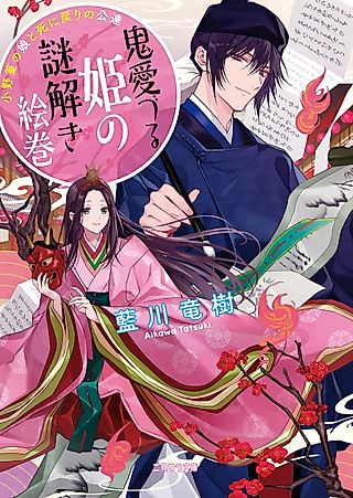 Cover image for the novel called Oni Mezuru Hime no Nazotoki Emaki: Ono no Takamura no Musume to Shinimodori no Kindachi