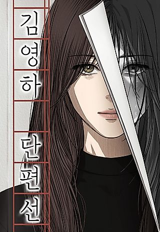 Cover image for the manhwa called Kim Yeong-Ha Danpyeonseon