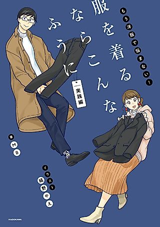 Cover image for the manga called Fuku wo Kiru Nara Konna Fuu ni: Mou Youfuku de Nayamanai! Jissen-hen