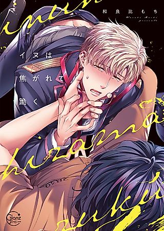 Cover image for the manga called A Good Dog Gets Down on His Knees