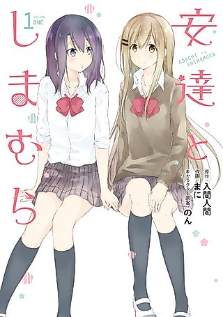 Cover image for the manga called Adachi and Shimamura