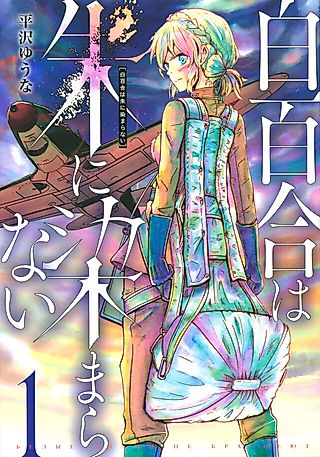 Cover image for the manga called White Lilies Do Not Stain Crimson