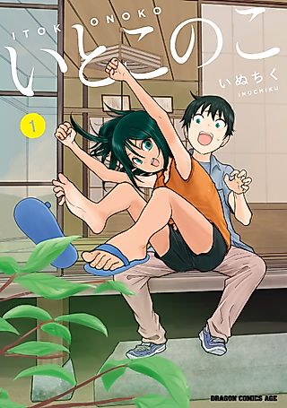 Cover image for the manga called My Cute Cousin Always Gets Her Way
