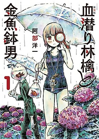 Cover image for the manga called Blood Diver Ringo and the Fishbowl Man