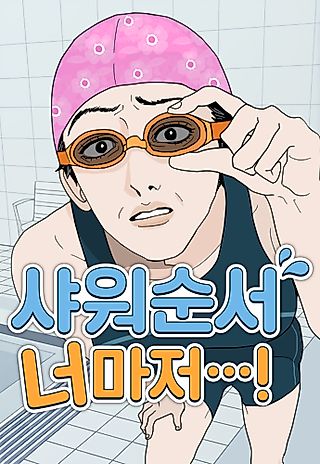 Cover image for the manhwa called Even You, My Shower Routine...!