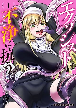 Cover image for the manga called The Exorcist Who Fights Against the Impure