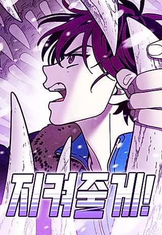 Cover image for the manhwa called Jikyeojulge!
