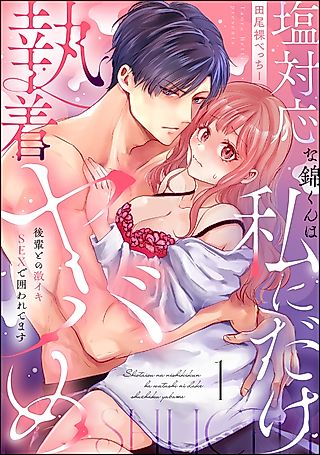 Cover image for the manga called Shio Taiou na Nishiki-kun wa Watashi ni Dake Shuuchaku Yabame - Kouhai to no Geki-iki SEX de Kakowaretemasu