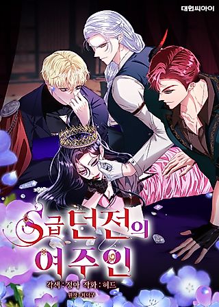 Cover image for the manhwa called The S-Class Dungeon Owner