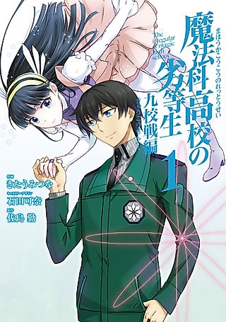 Cover image for the manga called The Irregular at Magic High School: Nine Schools Competition Arc