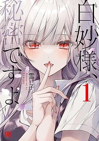 Cover image for the manga called Shirotae-sama, Himitsu desu yo
