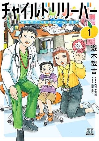 Cover image for the manga called Child Reliever: Usagi Kodomo Byouin no Tokita-san