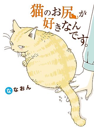 Cover image for the manga called I Like Cat Butts