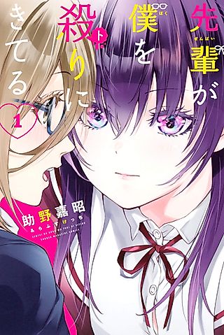 Cover image for the manga called My Senpai is After My Life