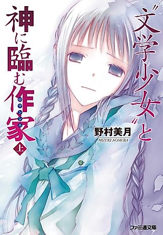 Cover image for the novel called Book Girl and the Scribe Who Faced God
