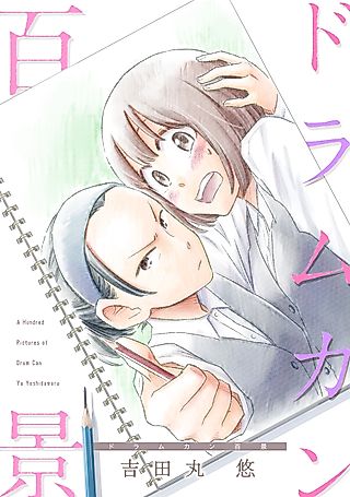 Cover image for the manga called Drum Can Hyakkei