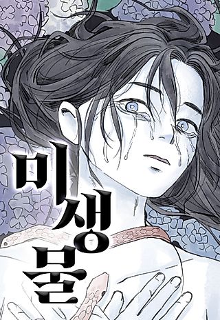 Cover image for the manhwa called Microorganisms