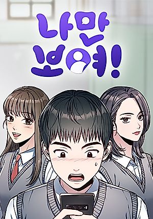 Cover image for the manhwa called Na-man Boyeo!