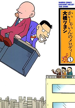 Cover image for the manga called Kaishain no Melody