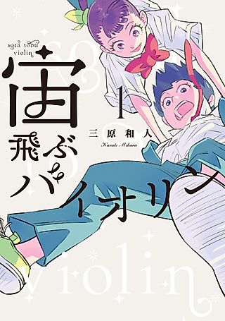 Cover image for the manga called Interstellar Violin