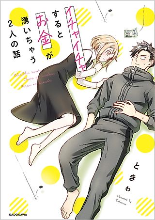 Cover image for the manga called A Story About a Man and a Woman and When They Sleep Together, Money Appears Out of Nowhere