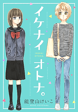 Cover image for the manga called Ikenai Otona.