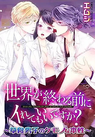 Cover image for the manga called 世界が終わる前にイれてもいいですか? ～草食男子のケモノな本性