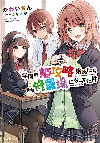 Cover image for the novel called Gakuen no Hime Kouryaku Hajimetara Shuraba ni Natteta Ken