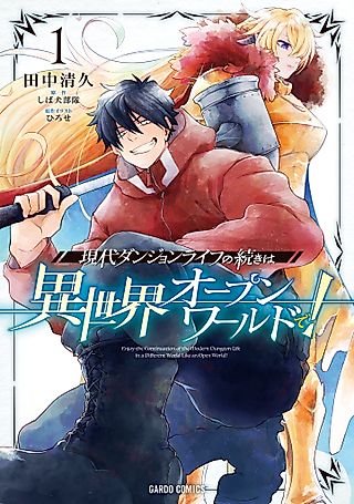 Cover image for the manga called Enjoy the Continuation of the Modern Dungeon Life in a Different World Like an Open World!