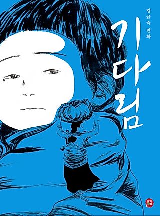 Cover image for the manhwa called The Waiting
